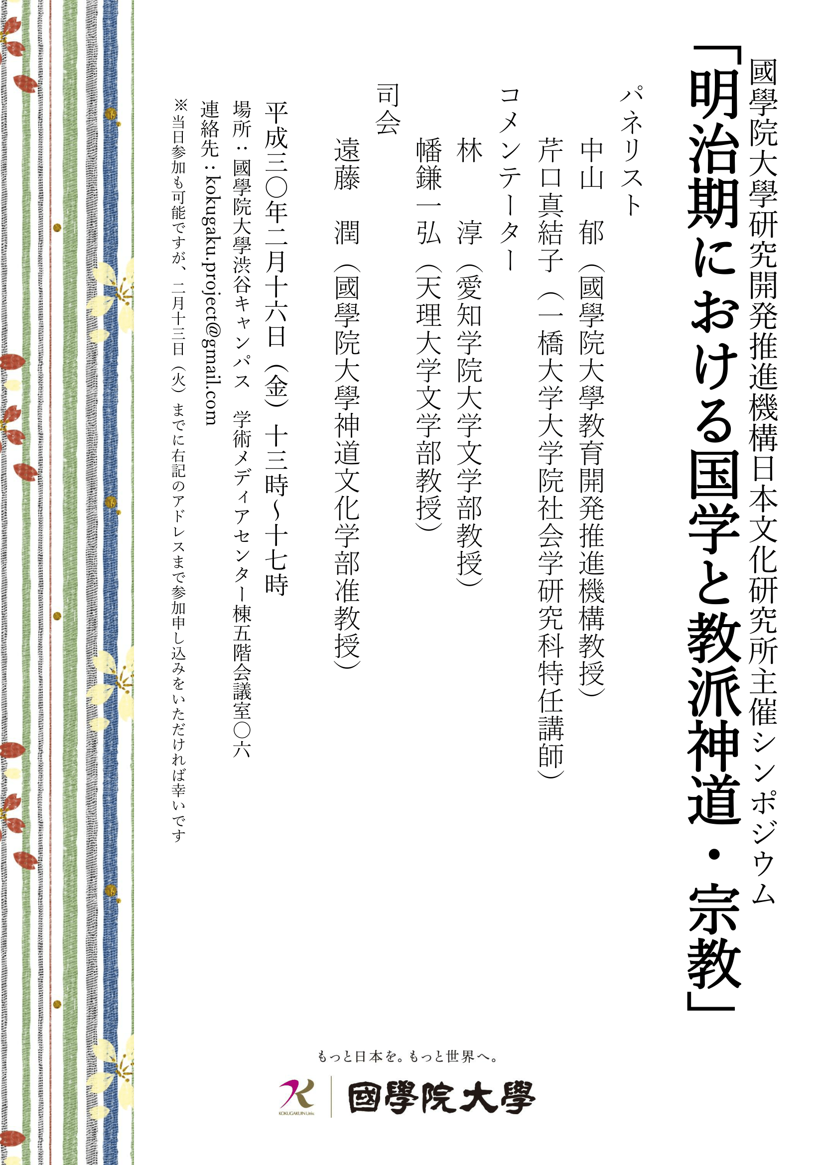 シンポジウム 明治期における国学と教派神道 宗教 國學院大學