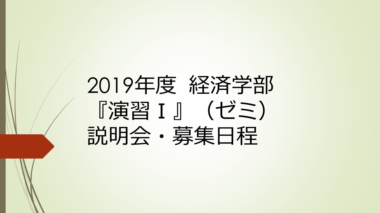 19年度 経済学部 演習 ゼミ 説明会 募集日程 國學院大學