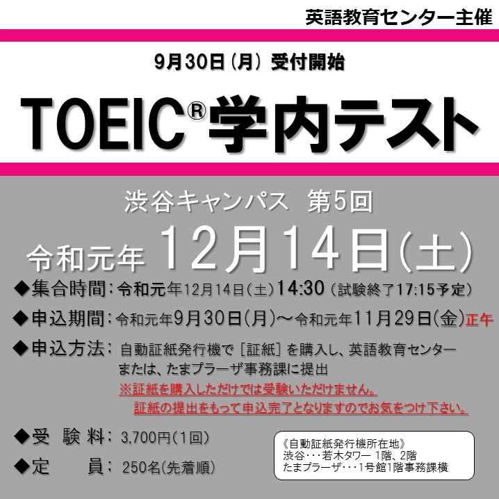 Toeic学内テストについて 12月14日 土曜 14 30 集合 國學院大學