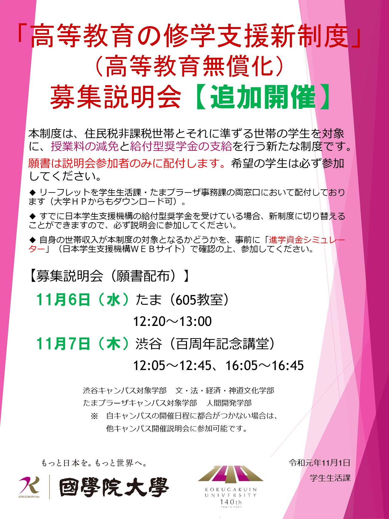 高等教育の修学支援新制度 高等教育無償化 募集説明会の追加開催について 國學院大學