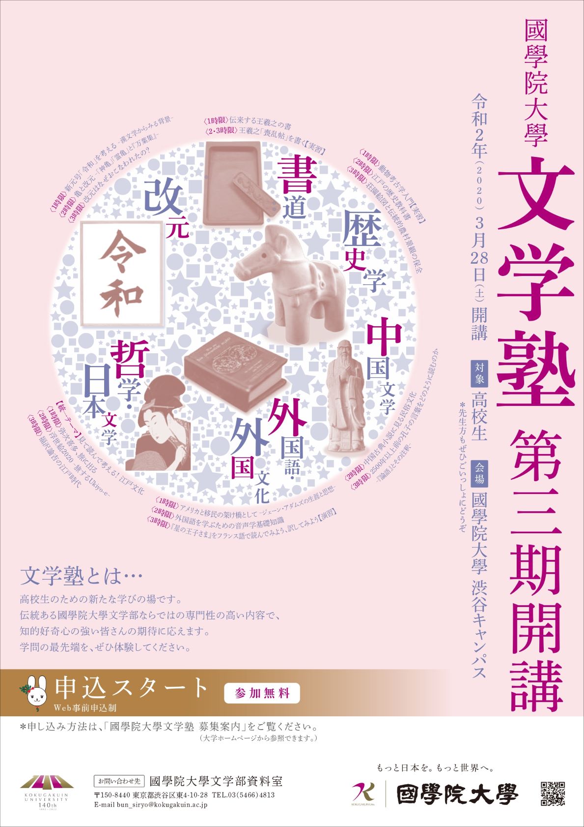 中止のお知らせ 高校生対象 文学塾 開講 事前申込制 令和2年3月28日 土 國學院大學